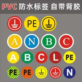 接地标识确保安全接地线小圆贴机械A B C N PE警示标识标签贴纸