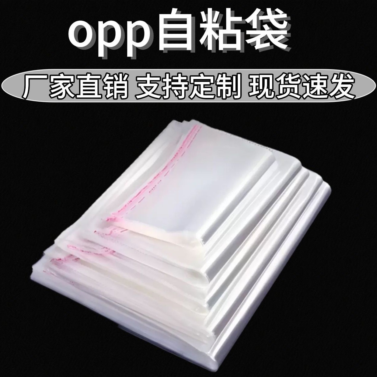 opp现货批发自粘袋衬衫口罩穿戴甲包装袋不干胶封口常规透明袋
