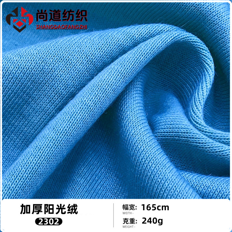 240g克加厚阳光绒针织布料上衣打底衫T恤卫衣休闲套装连衣裙面料