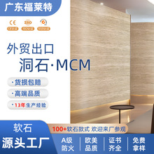 跨境高端软石洞石CE认证A级防火可出口欧美国家无味柔性石材MCM板