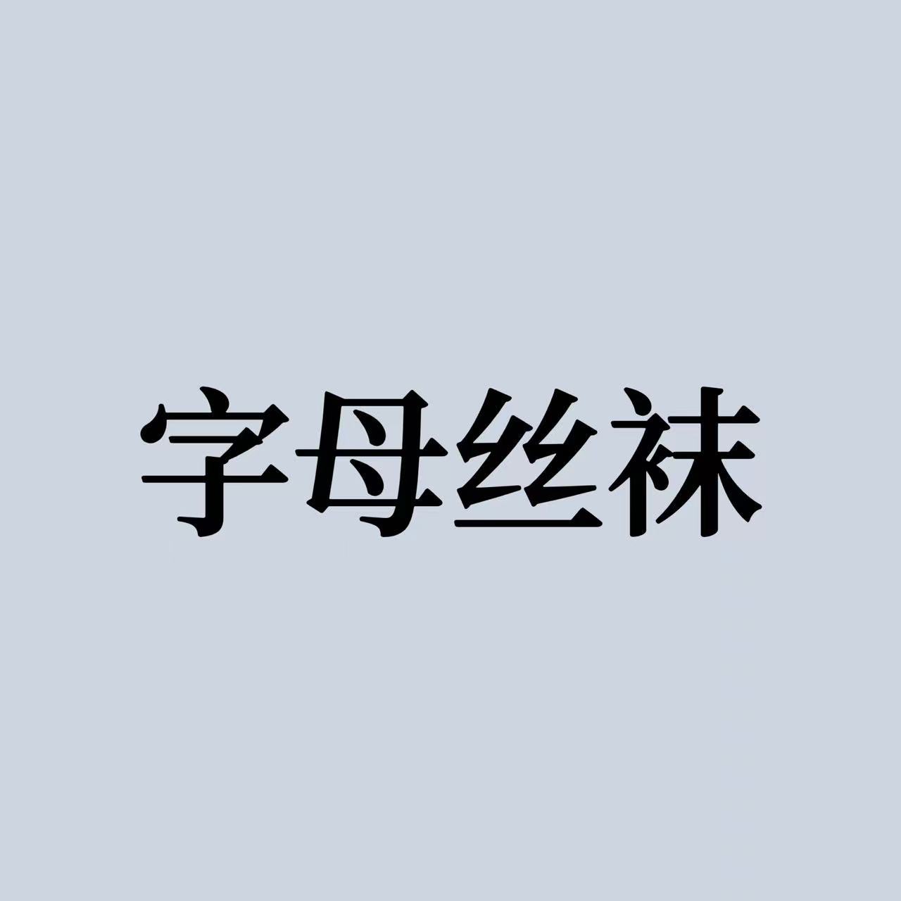 레터 스타킹 998
