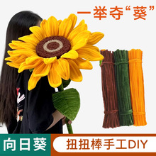 加密扭扭棒向日葵手工幼儿园儿童早教彩色花束马卡龙毛根毛绒条