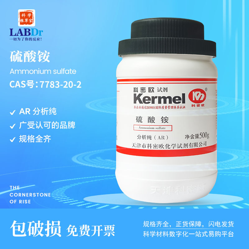 科密欧（广东）厂家直供 硫酸铵 实验室分析用 化学试剂7783-20-2