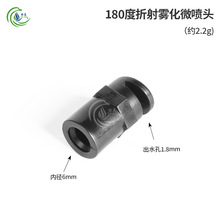 黑色180度折射雾化微喷头6.0mm内径单向喷洒边角花卉苗圃果树微喷