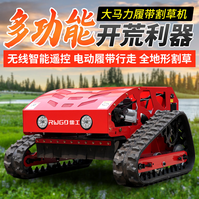 履带式遥控割草机四驱大马力果园林除草机厂家小型汽油草坪碎草机