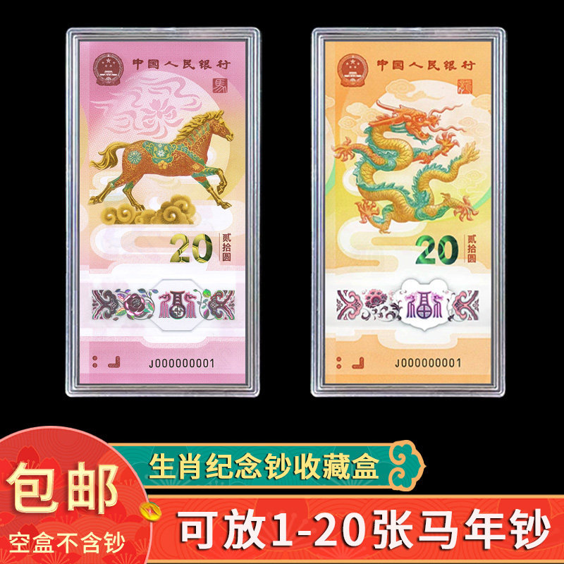 马年纪念钞收藏盒纸币保护盒20元马钞生肖纪念币收纳盒蛇钞钱币盒