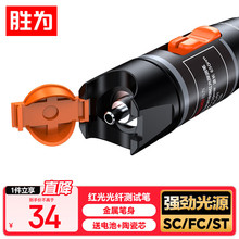 胜为红光笔10km公里红外光纤测试笔强光sc/fc/st通用通光笔光缆