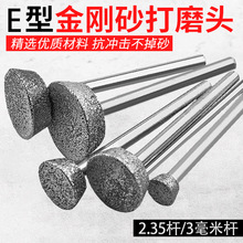 金刚砂玉雕工具E针原石去皮开窗磁砂压坨磨头雕刻玛瑙翡翠磨针