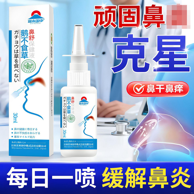 Goose Doesn'T Eat Grass Nasal Relief Health Liquid Sinusitis Dry Nose Nasal Congestion Itchy Nose Sensitive Nose Nasal Inflammation Spray