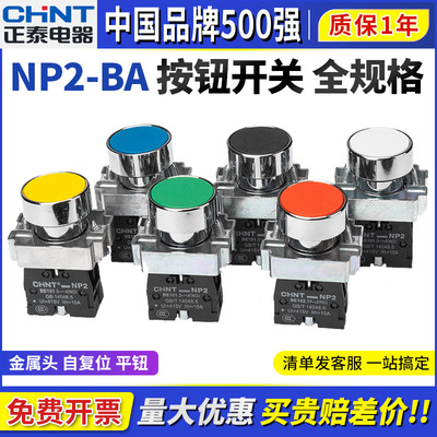 [正泰开关按钮NP2-BA42自复位31启动停止平钮51红黄绿白色开孔22mm]