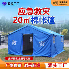 浩宇标准民政20平棉帐篷救灾帐篷野外加棉保暖帐篷应急救援防疫
