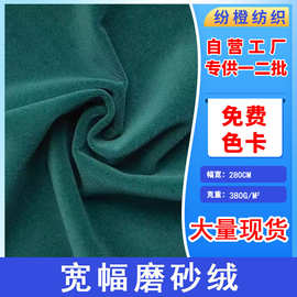 现货直供宽幅磨砂绒不倒绒短毛绒窗帘沙发抱枕家居家纺用品布料