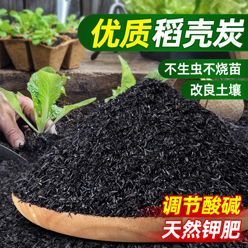 稻壳炭天然钾养花种花种菜农家肥料草木灰土壤改良有机肥稻壳碳