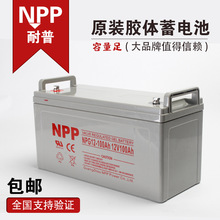 太阳能胶体蓄电池免维护电池12V100Ah65Ah200Ah NPP耐普UPS蓄电池