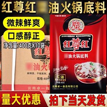 【1件包邮】红尊红火锅底料400克*40袋整箱粟油火锅料麻辣烫底料
