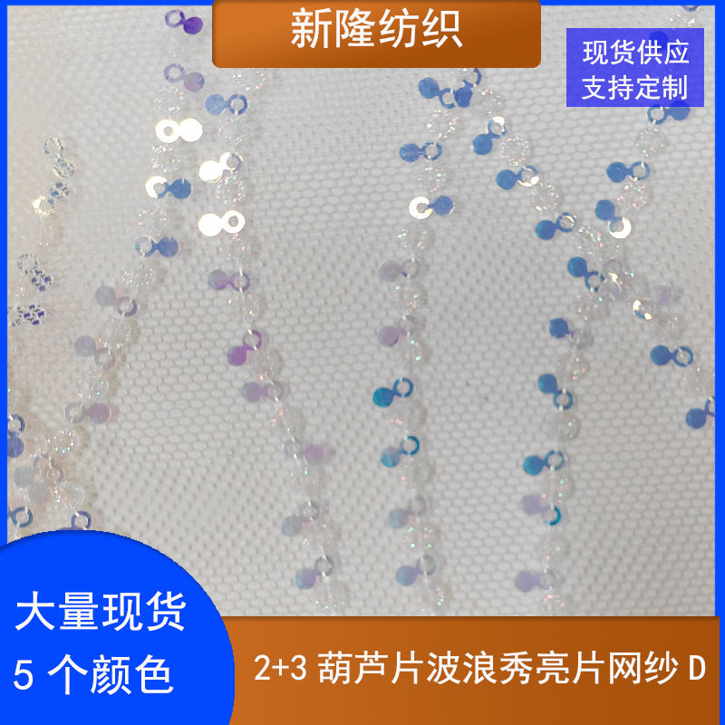 水波浪亮片网纱裙摆舞台连衣裙蓬蓬裙公主裙半身裙工艺品装饰网布