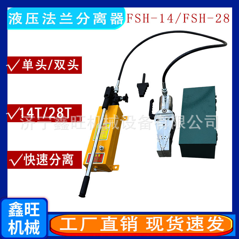鑫旺FSH-14电动扩张器单头双头手动法兰扩口器28吨法兰张开器