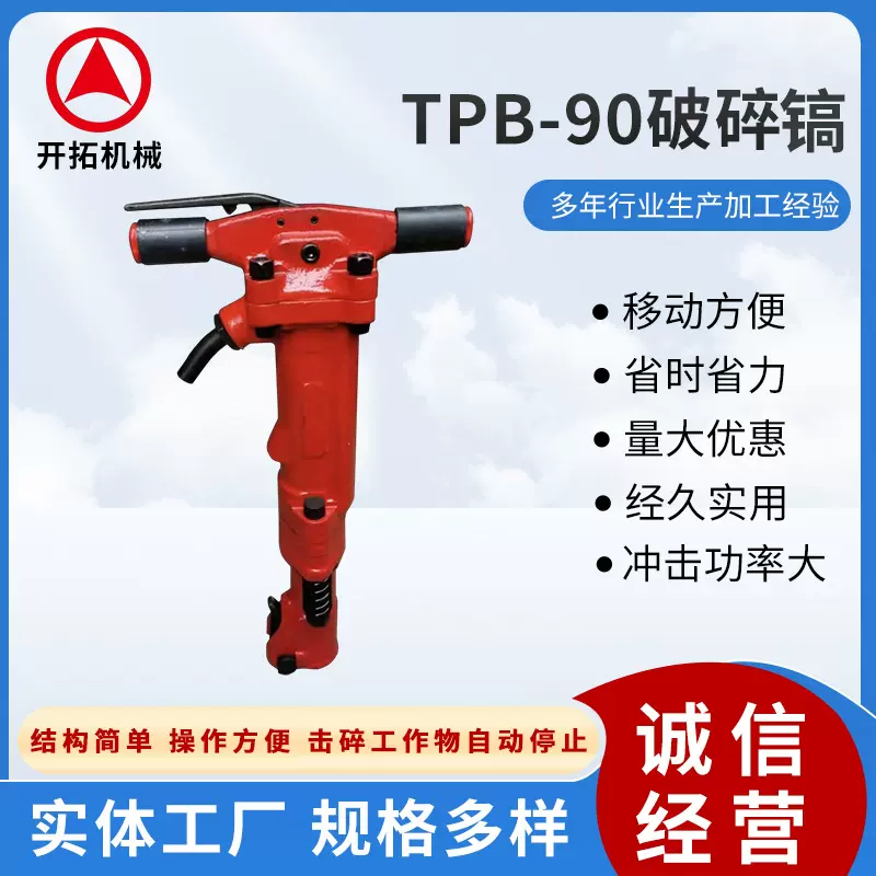 新款TPB-90破碎镐大功率矿山设备混凝土破碎风镐 手持式路面破碎