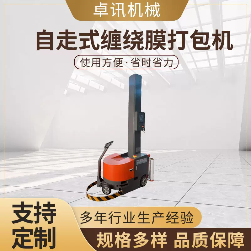 定制自走式打包机全自动仓库货物缠绕膜打包机预拉伸移动式打包机