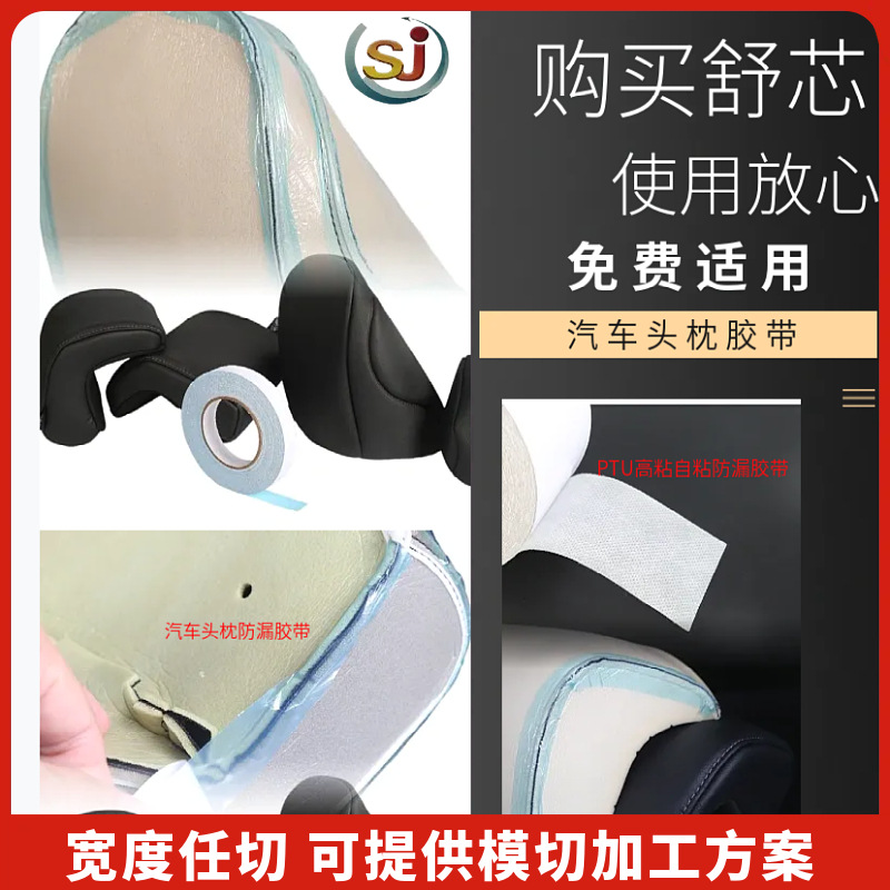 TPU防漏胶带汽车头枕座椅灌胶发泡防漏胶 tpu自粘冷表膜厂家直销