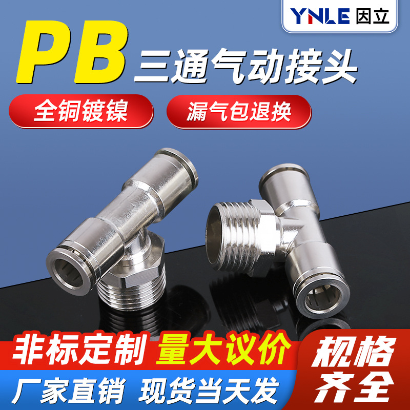 全铜镀镍气管快速接头PB8-02T型三通正螺纹快插气动高耐压