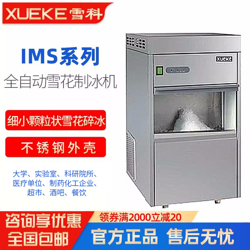 常熟雪科制冰机IMS-20/30/50实验室雪花碎冰机全自动商用冰