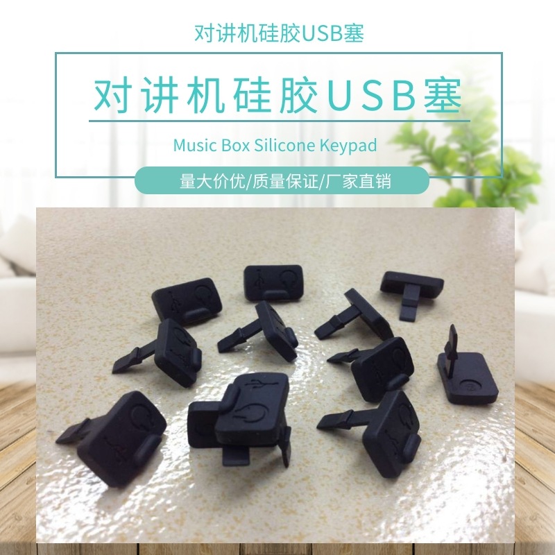 厂家供应USB接口硅胶防尘盖对讲机usb胶塞充电口防尘硅胶定制-阿里巴巴