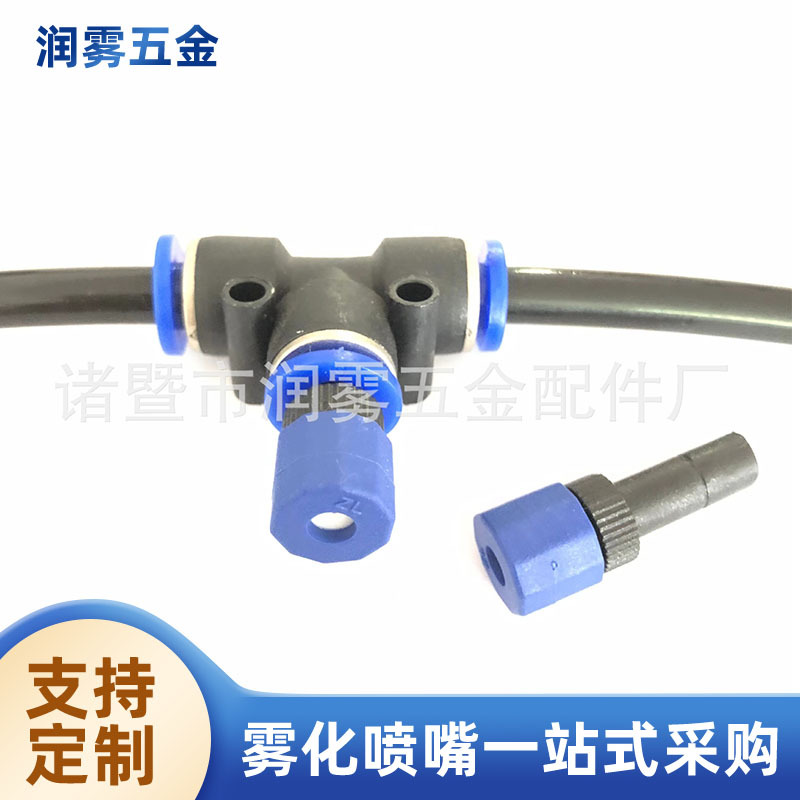 6mm8mm塑料快插式低压雾化喷嘴 低压喷雾喷头 花园喷雾降温喷嘴