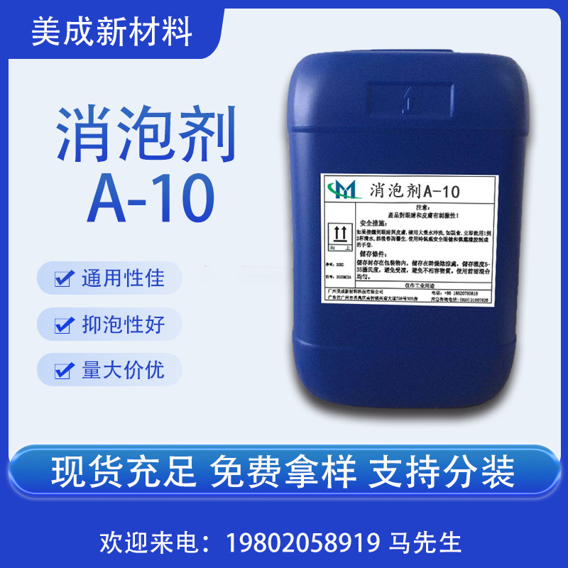 高分子消泡剂A10  快速破泡  适用于细小微泡  水性消泡剂