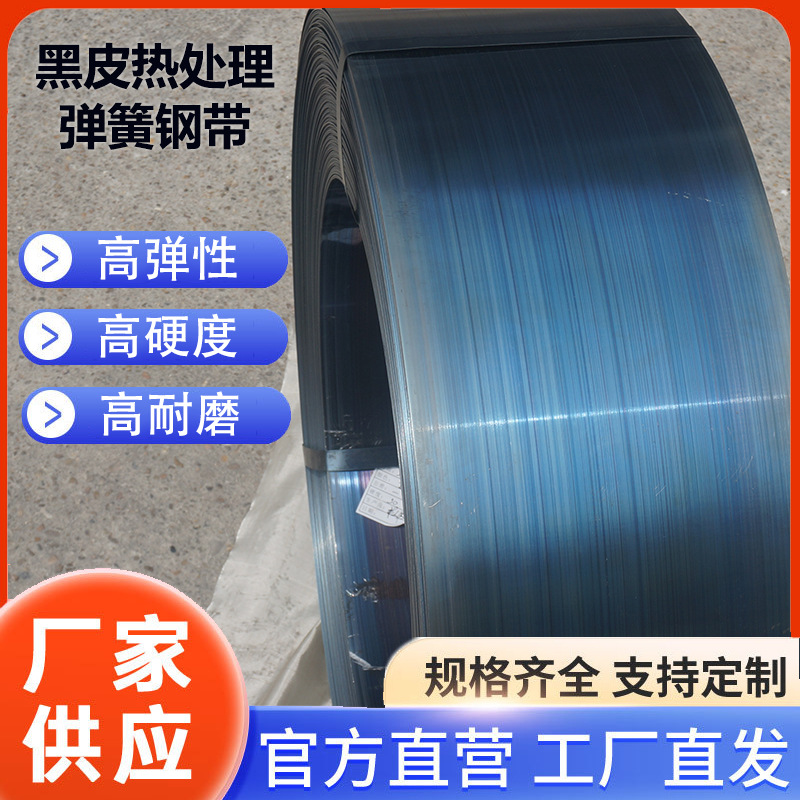 优质黑色涂漆钢带强力弹簧钢带碳钢带高弹性