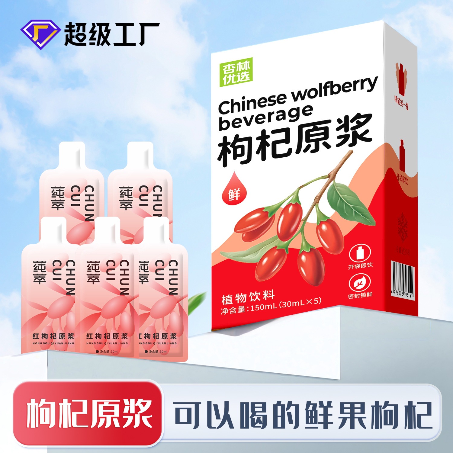 杏林优选宁夏红枸杞原浆袋装中宁鲜枸杞汁厂家直销批发鲜枸杞原浆