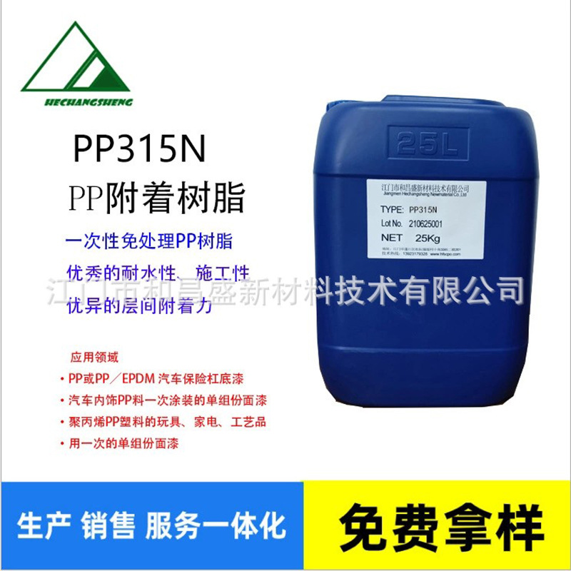 PP315N  一次免处理PP树脂/氯化聚烯烃改性丙烯酸树脂/附着力树脂