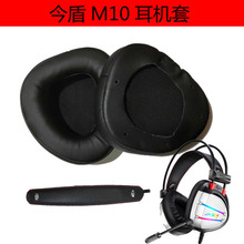 今盾M10游戏耳机耳机套皮套保护套网吧头戴式海绵套配件舒适透气