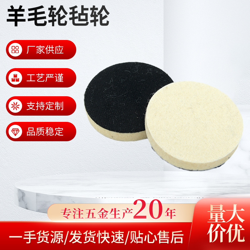 优质羊毛轮毛毡轮玻璃金属镜面抛光轮角磨机抛光片羊毛垫打磨粘盘