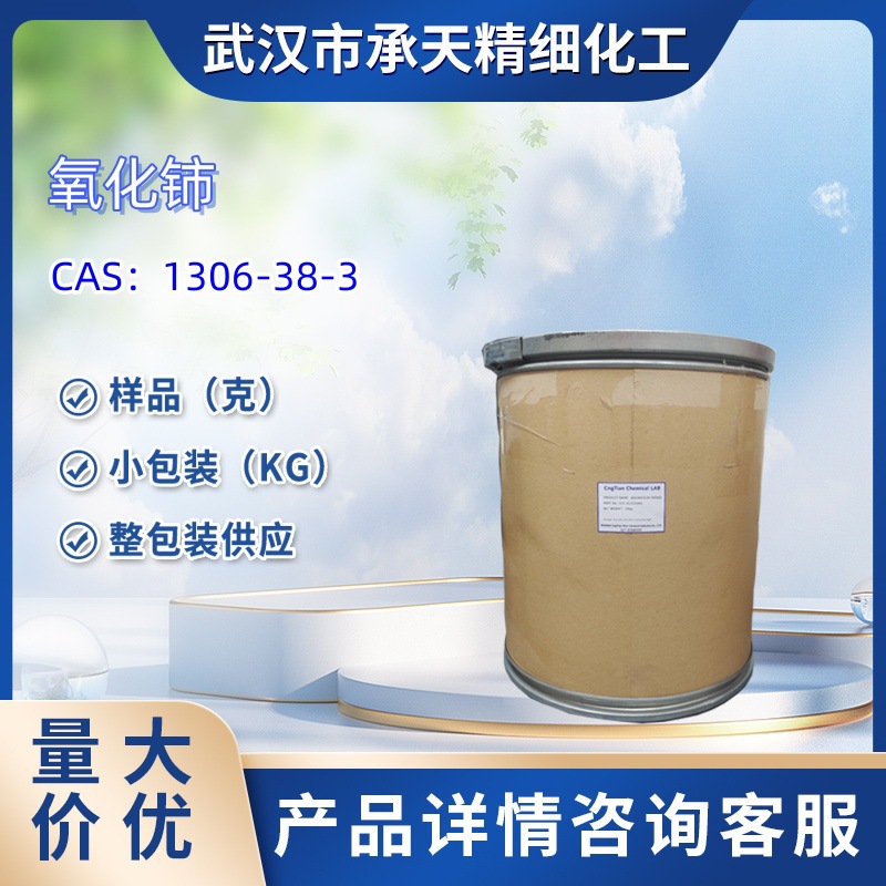 氧化铈  1306-38-3  样品 1kg   25kg  大小包装供应  详询客服