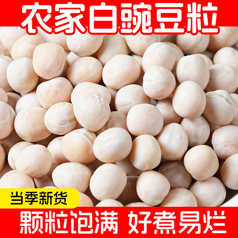 四川白豌豆农家生豌豆干可发豆芽豌豆粒干货小面商用豆类杂粮豌豆