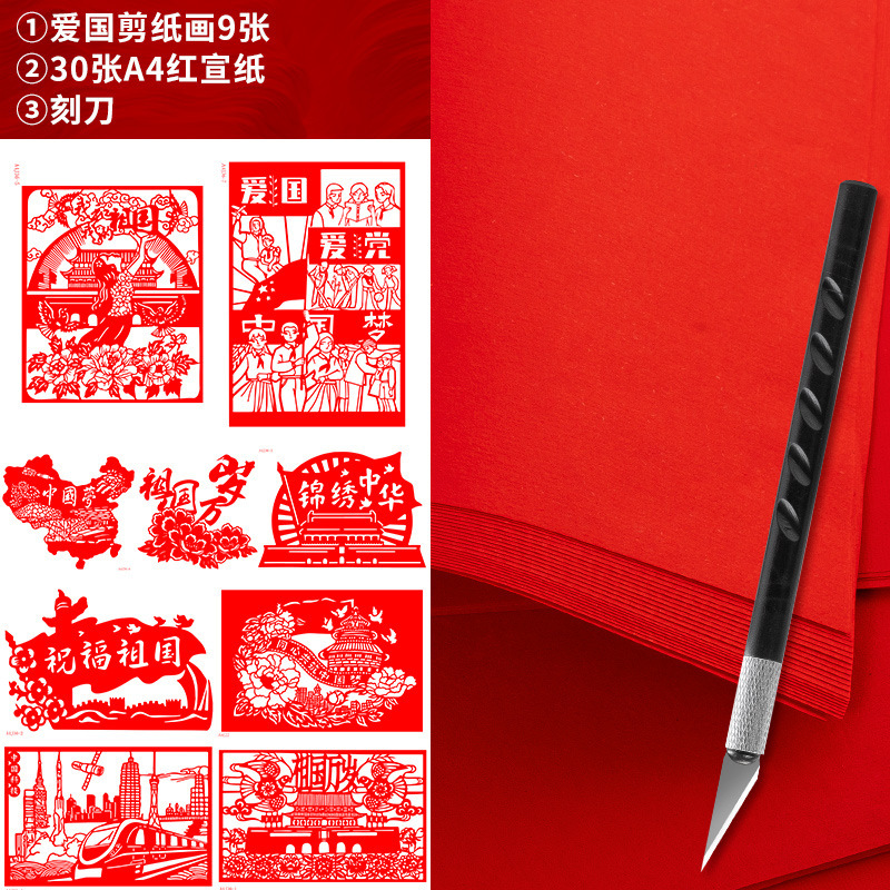 爱国剪纸工具套装中国梦学生作业红色主题刻纸底稿半成品红纸刻刀|undefined