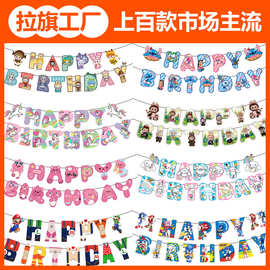 跨境儿童生日派对卡通拉旗场景布置拉花横幅生日快乐装饰拍照批发
