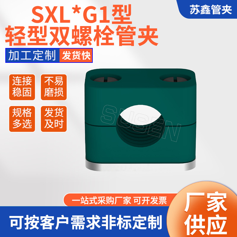 苏鑫管夹批量供应SXL*G1型轻型双螺栓塑料铝合金尼龙系列管夹