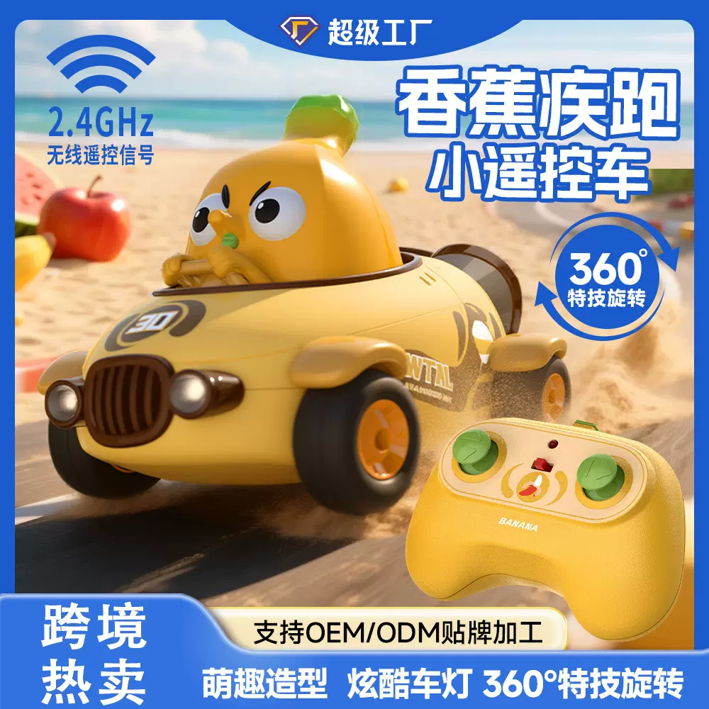 跨境热销Y01香蕉疾跑小遥控车玩具男孩萌趣仿真水果耐摔模型赛车