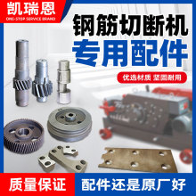 40/50型钢筋加重切断机铜瓦截断机连杆滑块切刀座曲轴切断机配件