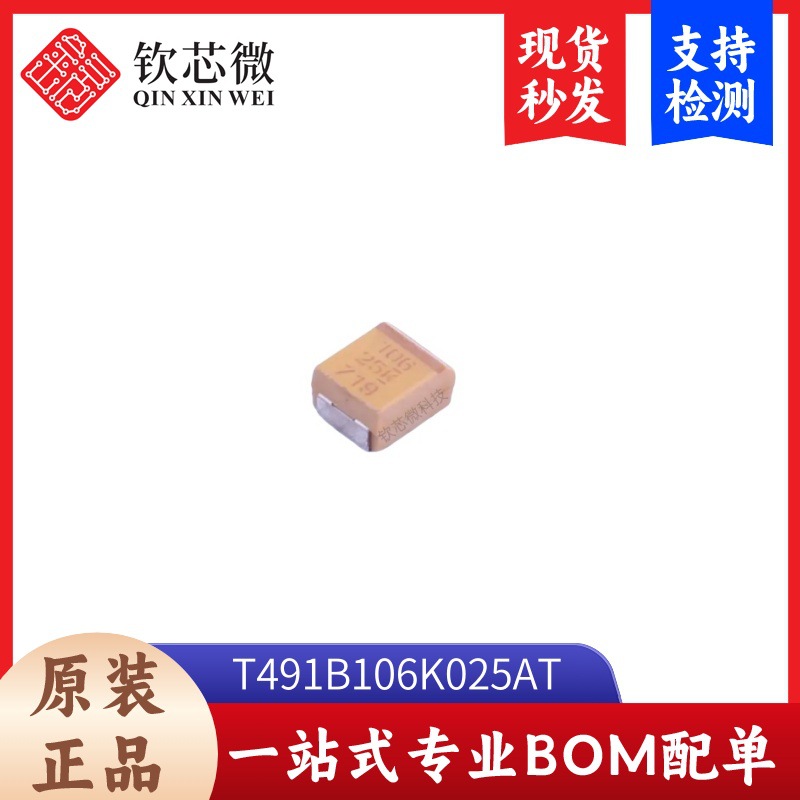 T491B106K025AT 钽电容器 封装1411 全新原装 现货秒发