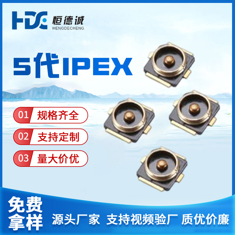 5代IPEX天线座 U.LF接头RF射频同轴连接器IPX板端贴片天线座子