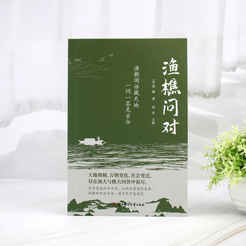 渔樵问对正版原文注释译文以渔樵之口问天地万物本源|undefined