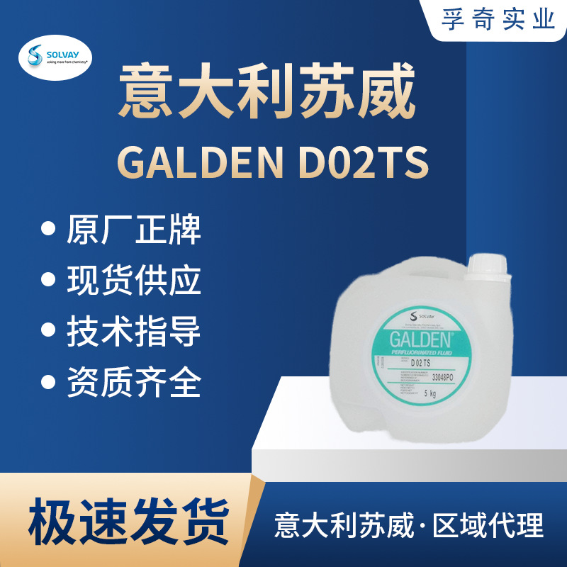 GALDEN D02TS意大利苏威原包装冷热测试液