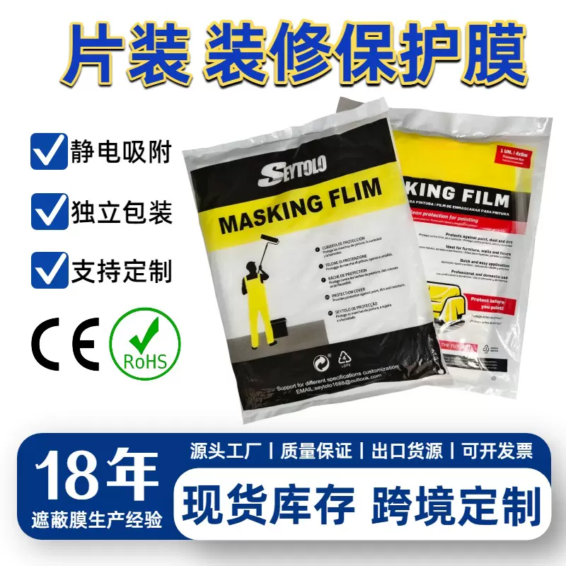 跨境货源片装PE家具防尘油漆遮挡遮蔽膜Masking Film装修保护膜