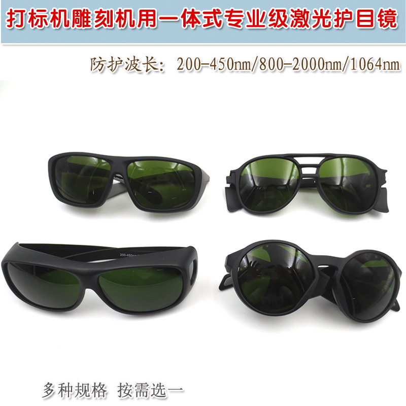 全波段激光保护镜防护罩 打标机雕刻机用一体式专业级激光护目镜