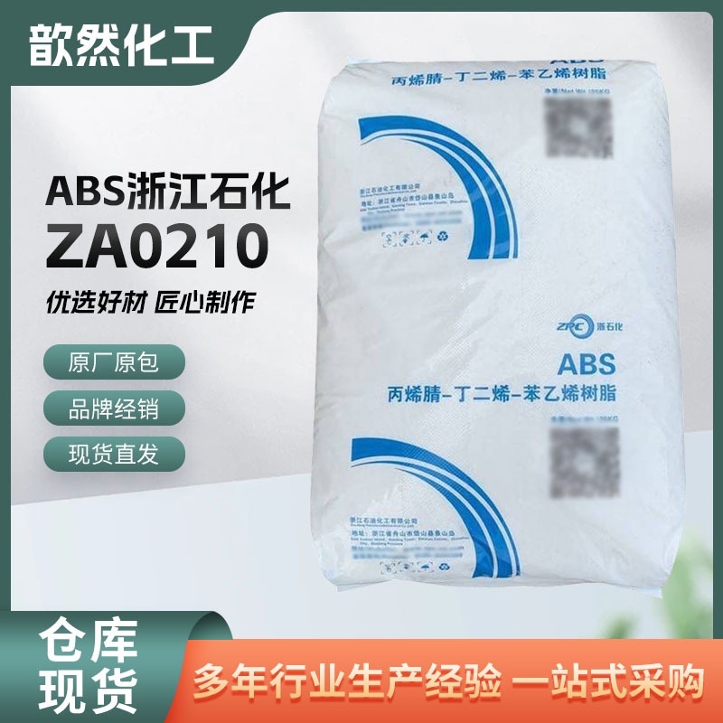 ABS ZA0210 浙江石化 高光泽高刚性用于家电电气配件电器零件注塑