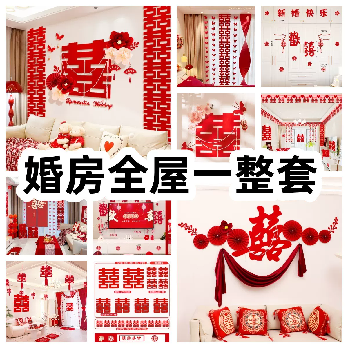 婚房布置套装女男方婚礼拉花背景墙结婚客厅装饰全套婚房全家福