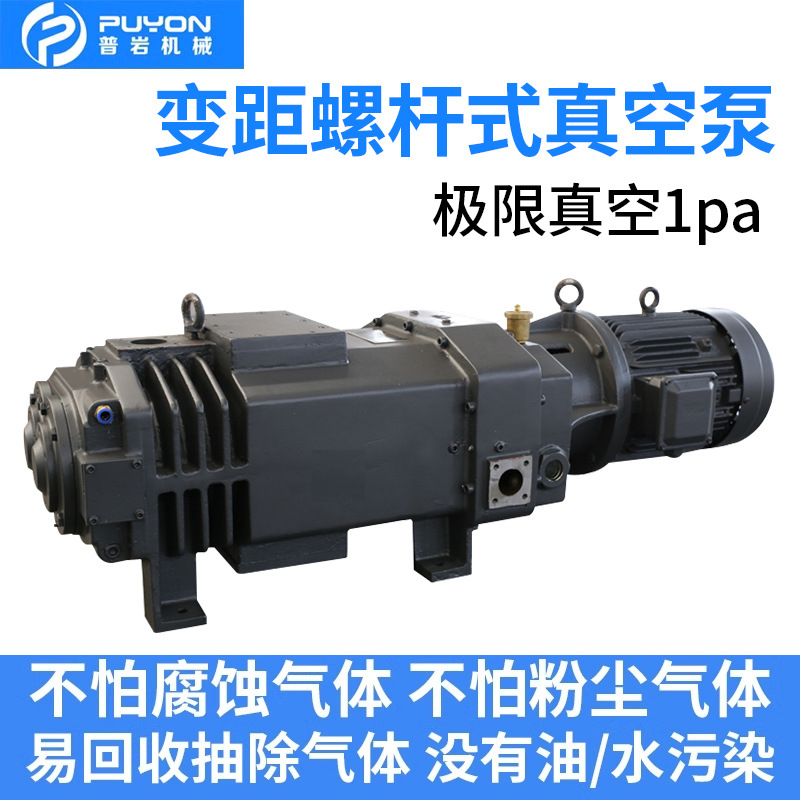 1pa普岩干式变频螺杆式真空泵无油螺杆泵PBG防爆耐腐蚀水冷PDG